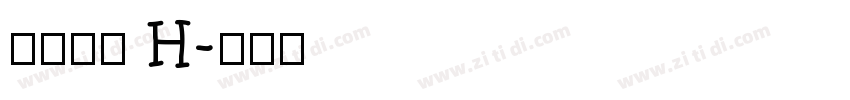 極限塚明 H字体转换